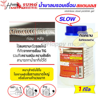 SUMO น้ำยาลบรอยเชื่อม น้ำยาล้างรอยเชื่อม เจลล้างรอยเชื่อม สแตนเลส แบบ SLOW (กระปุกละ 1กิโล)