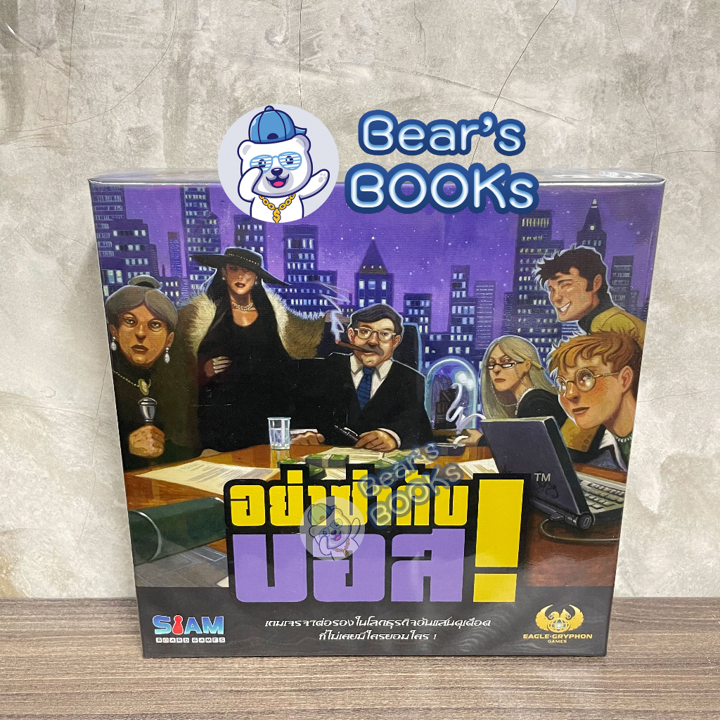 [พร้อมส่ง] I'm the Boss อย่าซ่ากับบอส Board Game บอร์ดเกม ภาษาไทย ของแท้  มือสอง สภาพดี อุปกรณ์ครบ