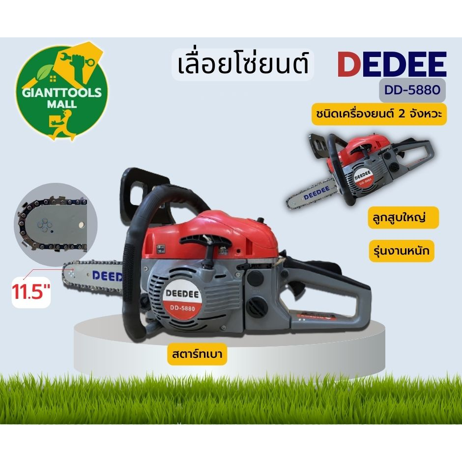 DEDEE DD-5880 เครื่องเลื่อยไม้ เครื่องเลื่อยยนต์ บาร์11.5 (12")