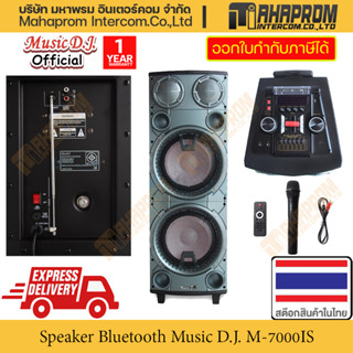 ลำโพง บลูทูธ Music D.J. รุ่น M-7000IS รองรับการอ่านผ่าน USB และ Micro SD (มีของแถมเป็น Microphone) สินค้ามีประกัน