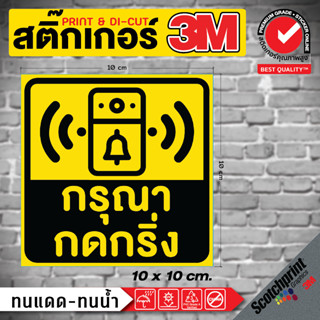 🔔สติ๊กเกอร์ติดผนัง กรุณากดกริ่ง กดเรียกพนักงาน เรียกคนในบ้าน ไม่ต้องตะโกน ติดง่าย เห็นชัด🔔