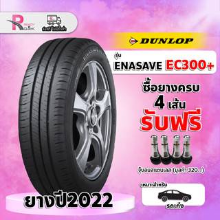 *DUNLOP185/60R15 ยางรถยนต์ขอบ15 รุ่นEC300+ (1 เส้น) ยางใหม่ปี 2023 สินค้าพร้อมส่ง 1 เส้น แถมฟรี จุ๊ปลม 1 ตัว ยางดันลอป