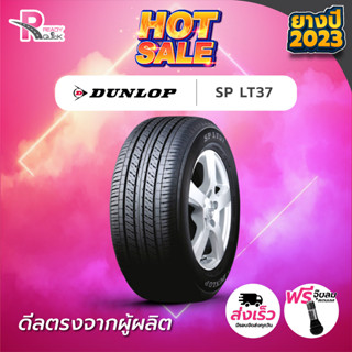 *DUNLOP205/70R15 ยางรถยนต์ขอบ15 รุ่นSP LT37 (1 เส้น)ยางใหม่ปี2023 สินค้าพร้อมส่ง 1 เส้น แถมฟรี จุ๊ปลม 1 ตัว ยางดัลลอป