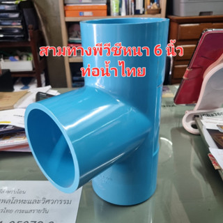 สามทาง พีวีซี ท่อน้ำไทย ข้อต่อสามทาง PVC ขนาด 6 นิ้ว อย่างหนา Thai pipe