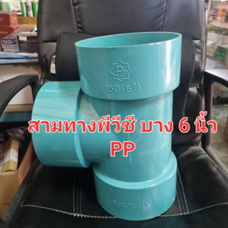 สามทาง พีวีซี ข้อต่อสามทาง PVC ขนาด 6 นิ้ว อย่างบาง PP