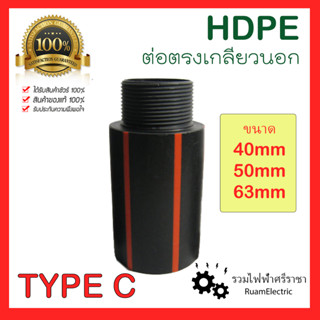 HDPE ข้อต่อตรง ต่อตรงเกลียวนอก ต่อตรงHDPE TYPE C ต่อตรงเกลียวนอกHDPE ต่อตรงPEเกลียวนอก 40mm 50mm 63mm ข้อต่อเกลียว PE