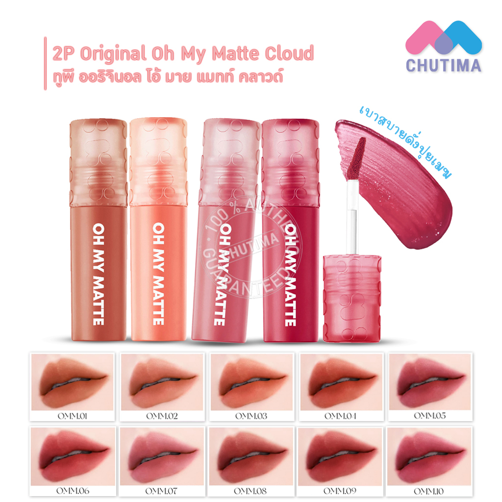 (ขายส่ง ฿91) ลิปแมทท์ ทูพี ออริจินอล โอ้ มาย แมทท์ คลาวด์ 10 เฉดสี 2.2 มล. 2P Original Oh My Matte Cloud 2.2 ml.