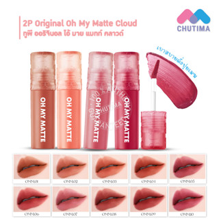 (ขายส่ง ฿99) ลิปแมทท์ ทูพี ออริจินอล โอ้ มาย แมทท์ คลาวด์ 10 เฉดสี 2.2 มล. 2P Original Oh My Matte Cloud 2.2 ml.