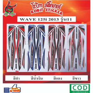 สติกเกอร์ติดรถมอเตอร์ไซค์ WAVE 125i 2013 รุ่น11