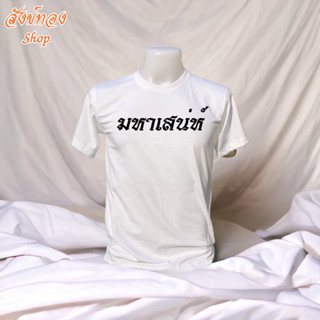 เสื้อมงคล สายมู สกรีนลาย มหาเสน่ห์ เนื้อผ้า cotton 100%