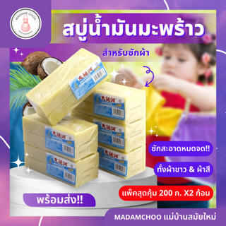 สบู่น้ำมันมะพร้าว 1แพ็ค มี2ชิ้น ทำความสะอาดคราบสกปรก #สบู่ซักผ้าขจัดคราบสกปรก #สบู่น้ำมันมะพร้าว #1แพ็ค มี2ชิ้น