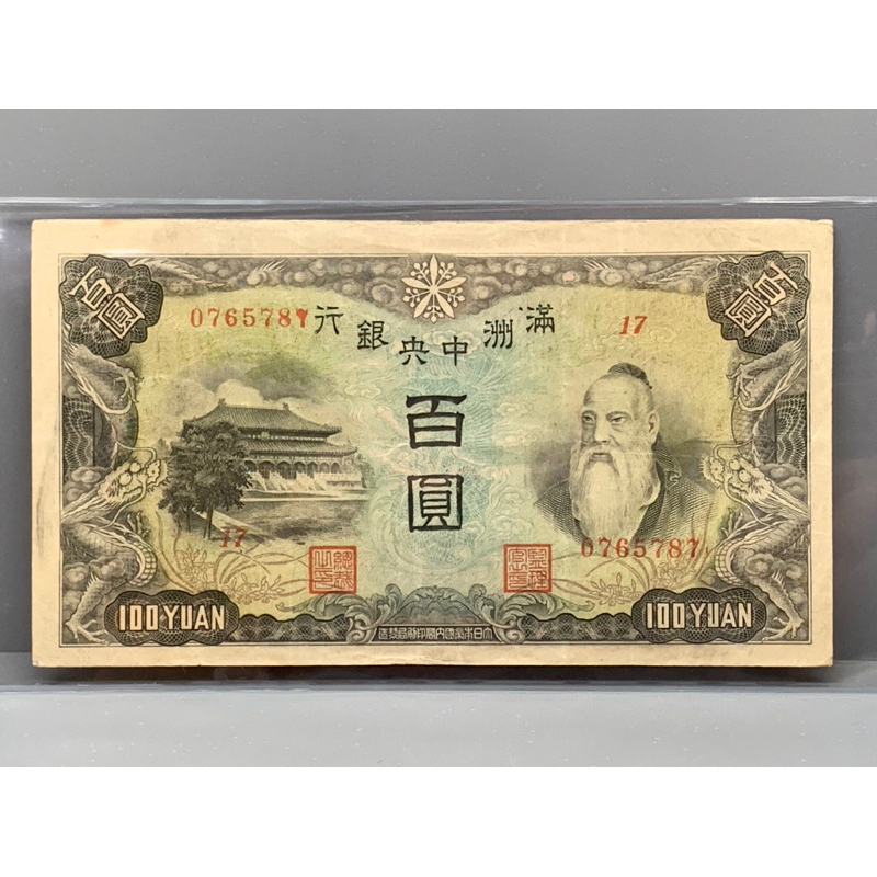 ธนบัตรรุ่นเก่าของประเทศจีนยุคเก่า ชนิด100หยวน ปี1932