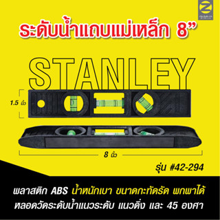 อุปกรณ์วัดระดับน้ำ Stanley ระดับน้ำทรงตอปิโด พร้อมแม่เหล็ก ขนาด 8 นิ้ว รุ่น 42-291