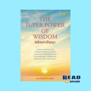 [พร้อมส่ง] หนังสือ THE SUPER POWER OF WISDOM พลังมหาปัญญา ผู้เขียน:พรรณทิพา ชเนศร์ สนพ.ไรเตอร์โซล