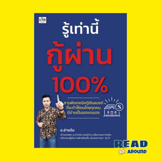 [พร้อมส่ง] หนังสือรู้เท่านี้กู้ผ่าน 100% ผู้เขียน:อ.ช่างต้น สนพ.เช็ก/Czech