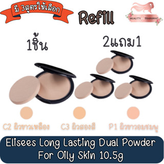 (รีฟิว) Elisees Long Lasting Dual Powder For Oily Skin 10.5g. อิลีเซ่ ลอง ลาสติ้ง (ผิวมัน) 10.5กรัม.