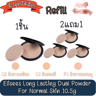 (รีฟิว) Elisees Long Lasting Dual Powder For Normal Skin 10.5g. อิลีเซ่ ลอง ลาสติ้ง (ผิวธรรมดา) 10.5กรัม.