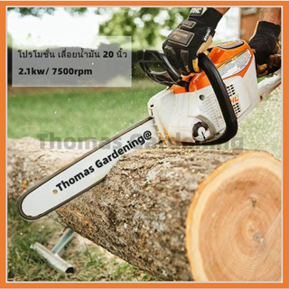 เลื่อยยนต์ เลื่อยยนต์ร้อนไม่ดับ บาร์ 20นิ้ว กำลัง 2.1kw/ 7500w