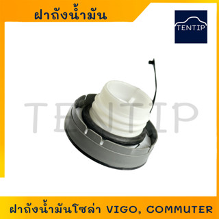 ฝาถังน้ำมันโซล่า ฝาปิดถังน้ำมันโซล่า โตโยต้า วีโก้, คอมมิวเตอร์ KDH, TOYOTA VIGO, COMMUTER รหัส TT250