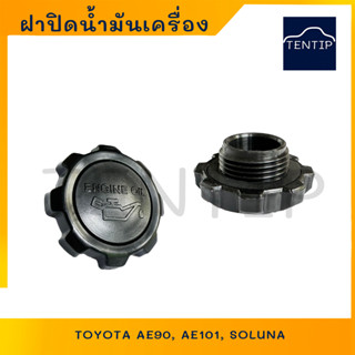 ฝาปิดน้ำมันเครื่อง โตโยต้า TOYOTA AE90, 92, AE100, AE111, โซลูน่า SOLUNA