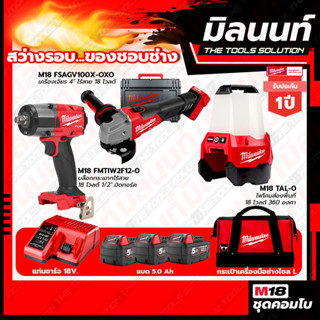 Milwaukee COMBO สว่างรอบของชอบช่าง เครื่องเจียร 4" ไร้สาย 18V M18FSAGV100XB-0X0+บล็อกกระแทกไร้สาย 18V 1/2" มิดทอร์ค