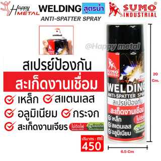 SUMO สเปรย์ ป้องกันสะเก็ดงานเชื่อม งานเหล็ก สเตนเลส อลูมิเนียม กระจก บรรจุ 450 ml. Anti-Spatter Spray