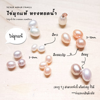 ไข่มุกแท้ ทรงหยดน้ำ ขนาด 7-8mm.,9-10mm. เจาะรู 1 รู จี้ไข่มุก ต่างหูไข่มุก