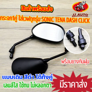 กระจกมองข้าง มอไซค์ ใส่รถhonda sonic tena dash click wave กระจก เดิม สีดำ เลนส์ใส ไม่หลอกตา