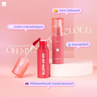 ใหม่ลิปทินท์ 2P OH MY MATTE CLOUD 15 Colors 2.2ml.