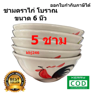 ถ้วยตราไก่โบราณเซรามิค (ขนาด 6 นิ้ว) จำนวน 5 ชิ้น ชามตราไก่ ราคาถูก เข้าไมโครเวฟได้