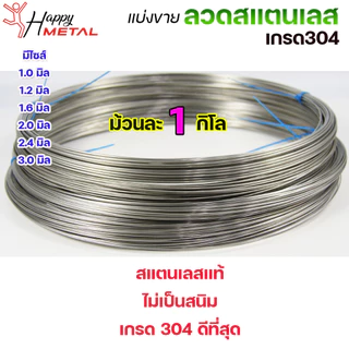 [แบบม้วน 1 โล] ลวดสแตนเลส / เติม / ม้วน / ป้อน เกรด 304 ดีที่สุด มีขนาด 0.8-3.0 มิล