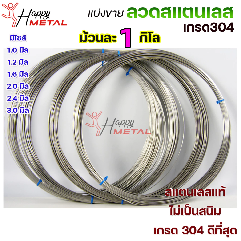 [แบบม้วน 1 โล] ลวดสแตนเลส / เติม / ม้วน / ป้อน เกรด 304 ดีที่สุด มีขนาด 0.8-3.0 มิล