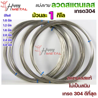 [แบบม้วน 1 โล] ลวดสแตนเลส / เติม / ม้วน / ป้อน เกรด 304 ดีที่สุด มีขนาด 0.8-3.0 มิล