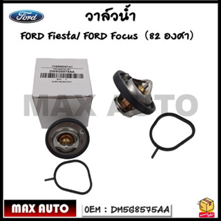 วาล์วน้ำ  THERMOSTAT รหัส DM5G8575AA สำหรับรถ FORD Fiesta,Focus（82°)