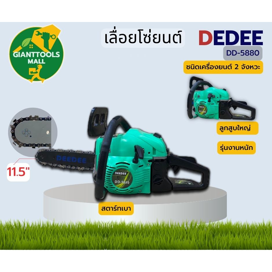 DEDEE DD-5880 เครื่องเลื่อยไม้ เครื่องเลื่อยยนต์ บาร์11.5 (12") เขียว-ดำ