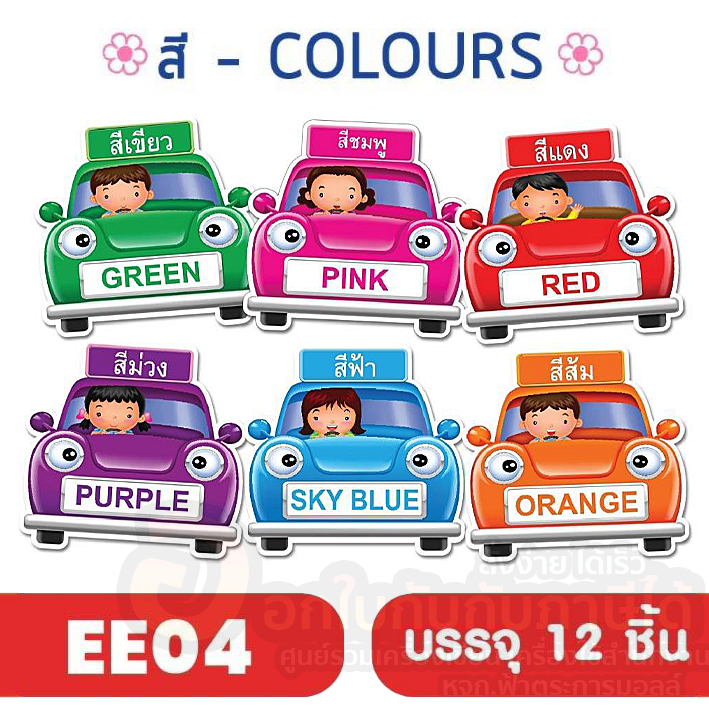สื่อการสอน ชุด สี Colours EE-04 ศิลปะ ภาษาไทย ภาษาอังกฤษ สติ๊กเกอร์ติดฟิวเจอร์บอร์ด บรรจุ 12 ชิ้น/แพ็ค