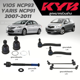 KYB ลูกหมาก VIOS NCP93 YARIS NCP91 2007-2011