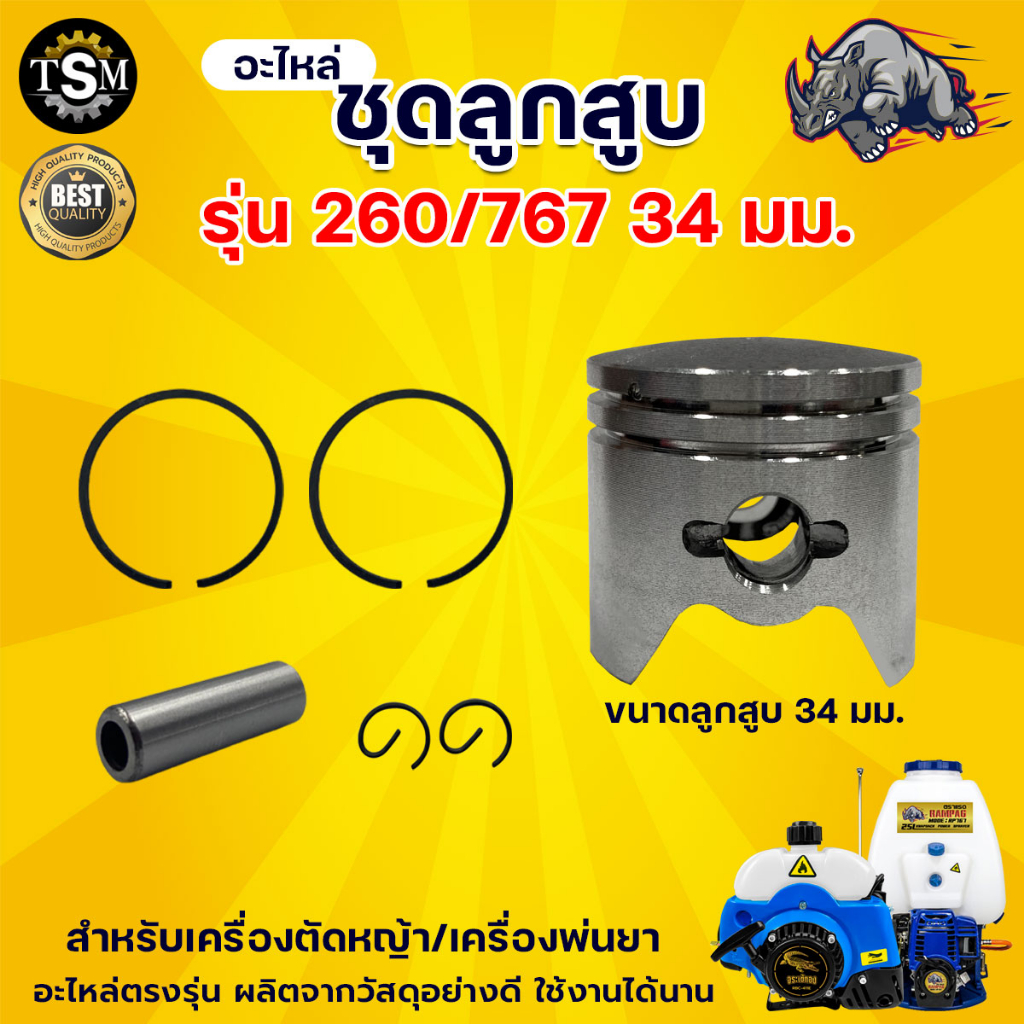 ชุดลูกสูบ รุ่น767 ขนาด 33มม. / 34มม. ลูกสูบ สลัก กิ๊ฟ แหวน ครบชุด สำหรับเครื่องพ่นยา อะไหล่ทดแทน
