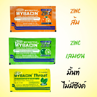 Myseptic Mybacin Zinc Mybacin Throat Mint มายบาซิน ซิงค์ เม็ดอม ส้ม เลมอน มะนาว / รสมิ้นต์ มินท์(ไม่มีส่วนผสมของสังกะสี)