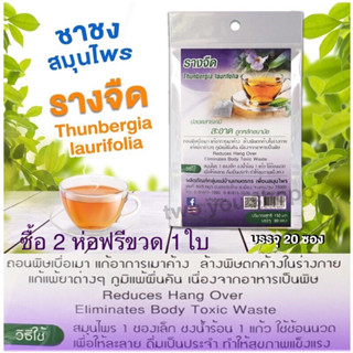 (ซื้อ 2 แถมฟรีขวด 1ใบ)รางจืด ชารางจืด สมุนไพรรางจืด🍵ช่วยถอนพิษต่างๆ