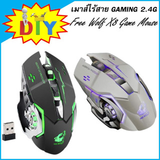 เมาส์ไร้สาย Gaming ปุ่มนุ่ม เสียงปุ่มเงียบ วัสดุทนทานแข็งแรง Free Wolf X8 Wireless Charging Game Mouse