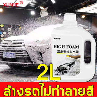 โฟมล้างรถ โฟมแว๊ก โฟมผสมเคลือบสี2in1 น้ำยาล้างรถ แชมพูล้างรถ น้ำยาโฟมล้างรถ โฟมล้างรถยนต์ โฟมล้างรถ ไม่ต้องถู