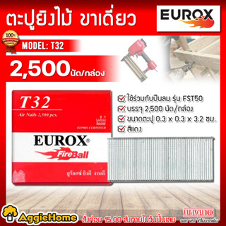 EUROX ตะปูยิงไม้ ขาเดี่ยว รุ่น T32 ( 2500 นัด/กล่อง ) ตะปูสำหรับยิงลังไม้ โครงไม้ ใช้ร่วมกับปืนลม รุ่น FST50