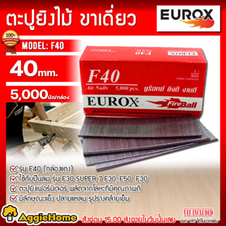 EUROX ตะปูยิงไม้ ขาเดี่ยว รุ่น F40 ตะปู ( 5000 pcs) ความยาว 40 มม. ยิงเเผ่นไม้ เเผ่นไม้อัด แผ่นไม้ ฝ้ากระเบื้อง ตะปูลม