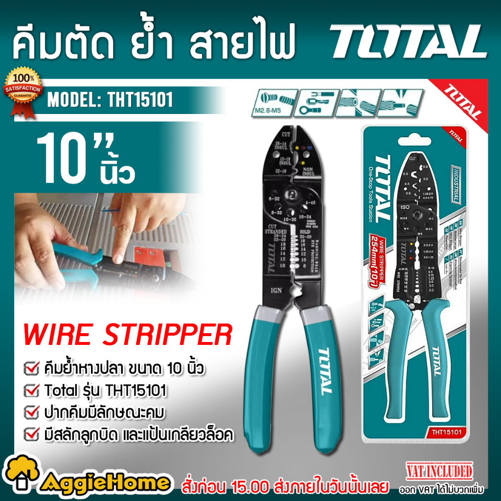 TOTAL คีมย้ำหางปลา รุ่น THT15101 ขนาด 10 นิ้ว (254 mm) งานหนัก คีมตัด ปอก ย้ำ สายไฟ