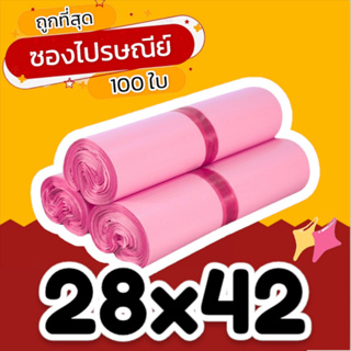 (100 ใบ)  ซองไปรษณีย์ราคาถูก ซองไปรษณีย์พลาสติก ถุงไปรษณีย์ ถุงไปรษณีย์พลาสติก ถุงพัสดุ ซองเอกสาร กันน้ำ ซองพัสดุ