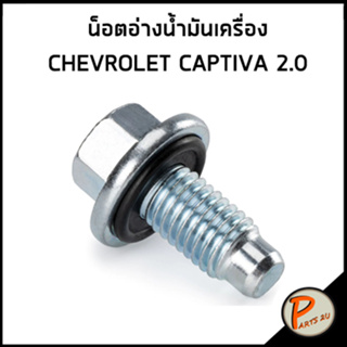 อะไหล่แท้ / น็อตอ่างน้ำมันเครื่อง CHEVROLET CAPTIVA 2.0 มีโอริง น็อตอ่าง เชฟโรเลต แคปติว่า