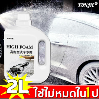 2000ml โฟมล้างรถไม่ต้องถู แชมพูล้างรถ น้ำยาล้างรถ โฟมเข้มข้น น้ำยาโฟมล้างรถ โฟมล้างรถยนต์ ไม่ ต้อง ถู