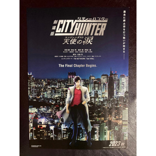 [Handbill จากญี่ปุ่นแบบหน้า-หลัง] [พร้อมส่ง] ซิตี้ฮันเตอร์ City Hunter: The Final Chapter Begins. [ส่งใส่กระบอกโปสฯ]