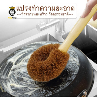 แปรงขัด แปรงขนมะพร้าว ขัดกระทะ ทำความสะอาดเอนกประสงค์ No.Y460 Y874